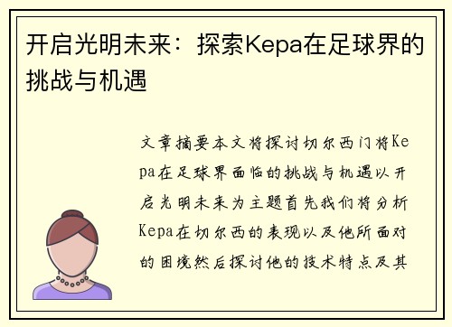 开启光明未来：探索Kepa在足球界的挑战与机遇