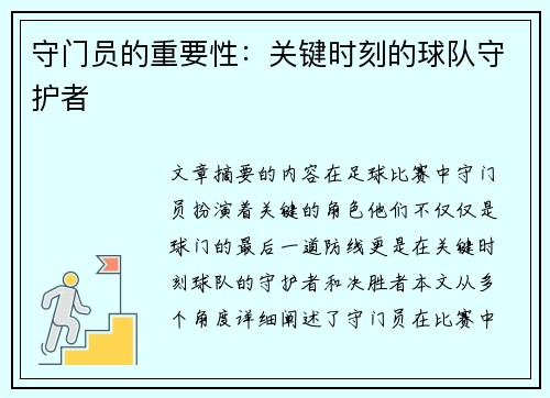 守门员的重要性：关键时刻的球队守护者