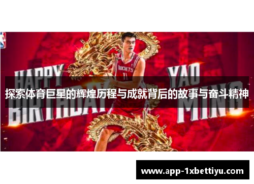 探索体育巨星的辉煌历程与成就背后的故事与奋斗精神