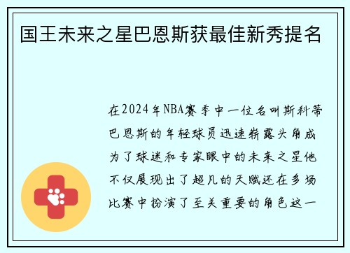 国王未来之星巴恩斯获最佳新秀提名