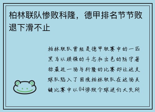 柏林联队惨败科隆，德甲排名节节败退下滑不止