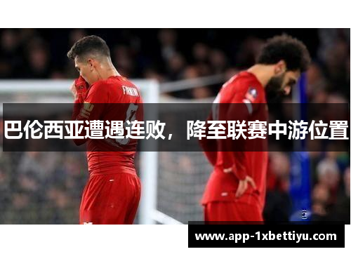 巴伦西亚遭遇连败，降至联赛中游位置