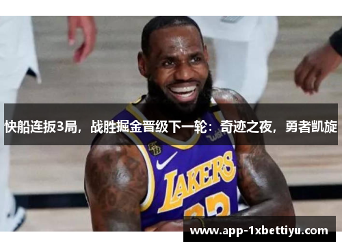 快船连扳3局，战胜掘金晋级下一轮：奇迹之夜，勇者凯旋