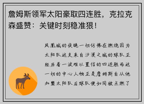 詹姆斯领军太阳豪取四连胜，克拉克森盛赞：关键时刻稳准狠！