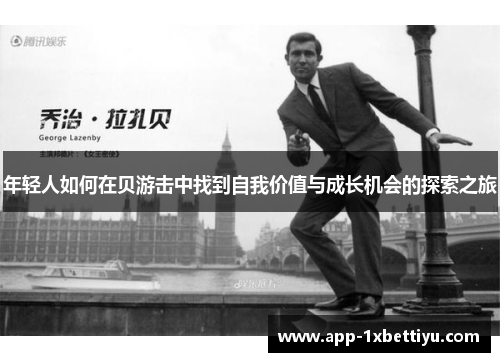 年轻人如何在贝游击中找到自我价值与成长机会的探索之旅