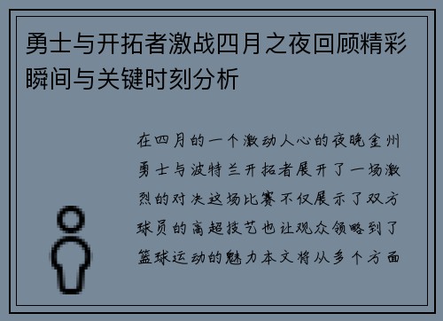 勇士与开拓者激战四月之夜回顾精彩瞬间与关键时刻分析
