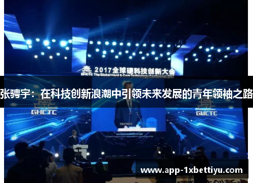 张骋宇：在科技创新浪潮中引领未来发展的青年领袖之路