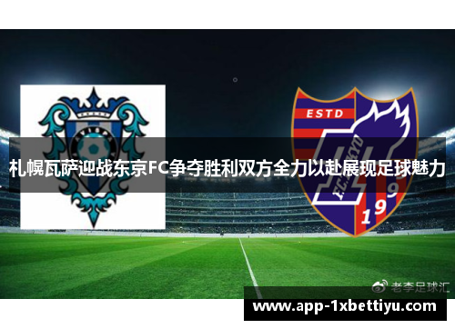 札幌瓦萨迎战东京FC争夺胜利双方全力以赴展现足球魅力