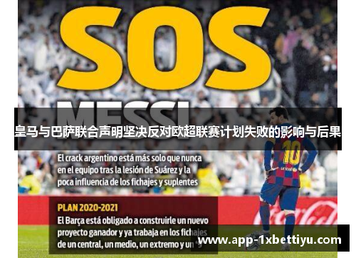 皇马与巴萨联合声明坚决反对欧超联赛计划失败的影响与后果