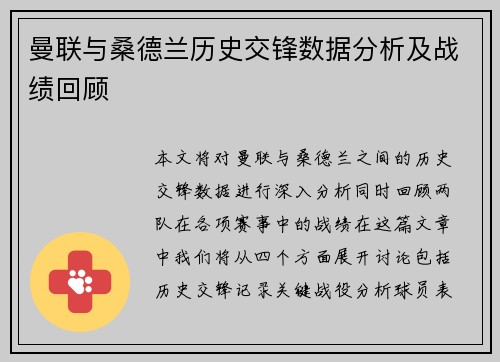 曼联与桑德兰历史交锋数据分析及战绩回顾