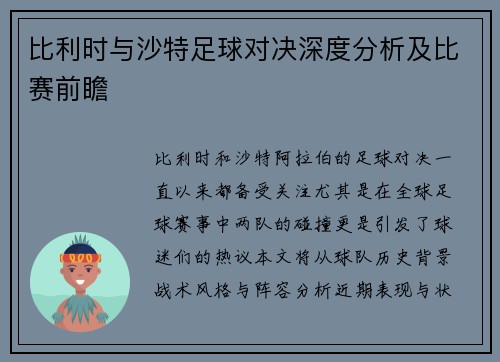 比利时与沙特足球对决深度分析及比赛前瞻