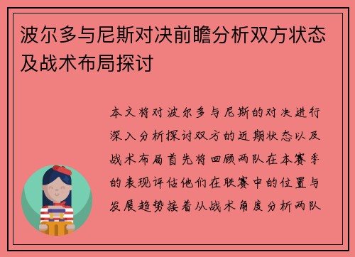 波尔多与尼斯对决前瞻分析双方状态及战术布局探讨