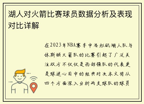 湖人对火箭比赛球员数据分析及表现对比详解