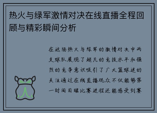 热火与绿军激情对决在线直播全程回顾与精彩瞬间分析