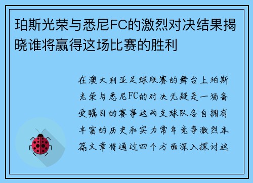 珀斯光荣与悉尼FC的激烈对决结果揭晓谁将赢得这场比赛的胜利