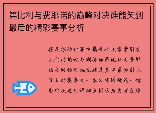 第比利与费耶诺的巅峰对决谁能笑到最后的精彩赛事分析