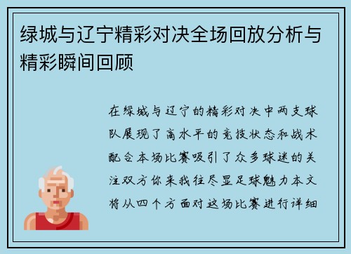 绿城与辽宁精彩对决全场回放分析与精彩瞬间回顾