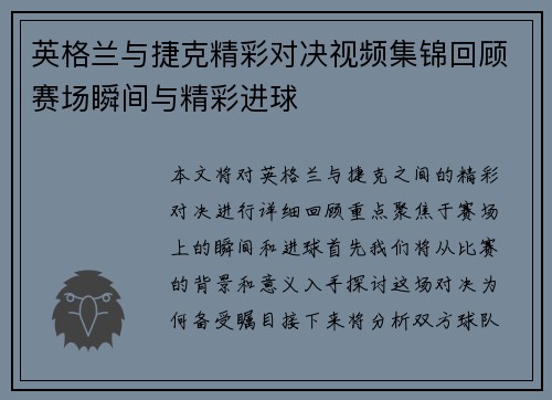英格兰与捷克精彩对决视频集锦回顾赛场瞬间与精彩进球