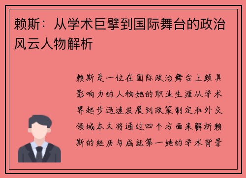 赖斯：从学术巨擘到国际舞台的政治风云人物解析