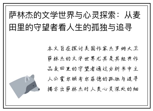 萨林杰的文学世界与心灵探索：从麦田里的守望者看人生的孤独与追寻
