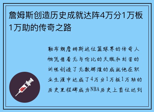 詹姆斯创造历史成就达阵4万分1万板1万助的传奇之路