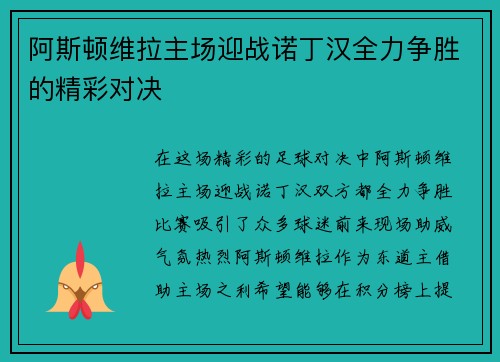 阿斯顿维拉主场迎战诺丁汉全力争胜的精彩对决