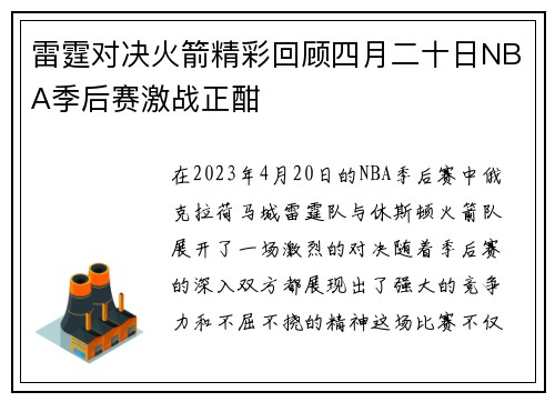 雷霆对决火箭精彩回顾四月二十日NBA季后赛激战正酣