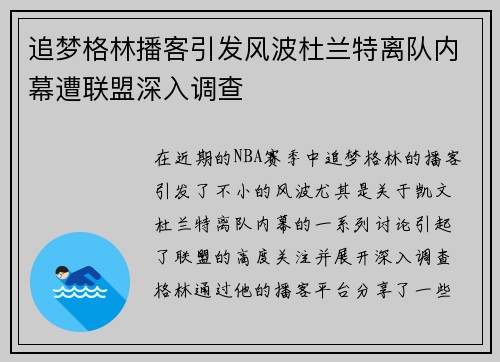 追梦格林播客引发风波杜兰特离队内幕遭联盟深入调查