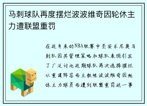 马刺球队再度摆烂波波维奇因轮休主力遭联盟重罚